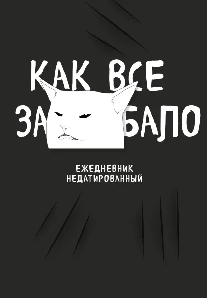 Обложка Как все задолбало! Ежедневник недатированный (А5, 72 л.) 