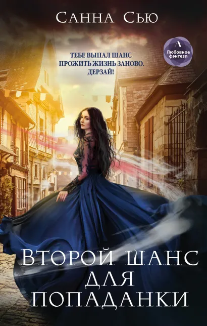 Обложка Второй шанс для попаданки Санна Сью