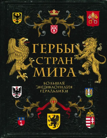 Обложка Гербы стран мира. Большая энциклопедия геральдики Валерия Черепенчук