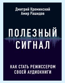 Обложка Полезный сигнал: как стать режиссером своей аудиокниги
