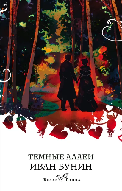 Обложка Темные аллеи Иван Бунин