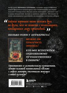 Обложка сзади Монстры, химеры и пришельцы в искусстве Средневековья Вероника Салтыкова