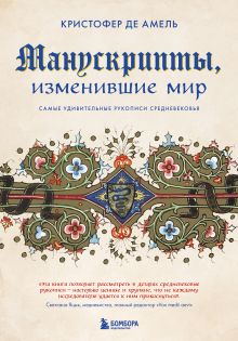 Обложка Манускрипты, изменившие мир. Самые удивительные рукописи Средневековья Кристофер де Амель