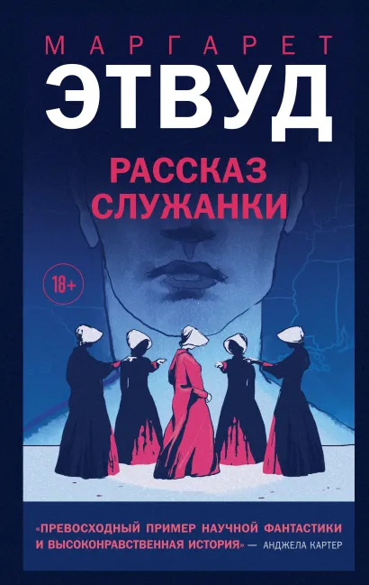 Обложка Рассказ Служанки Маргарет Этвуд