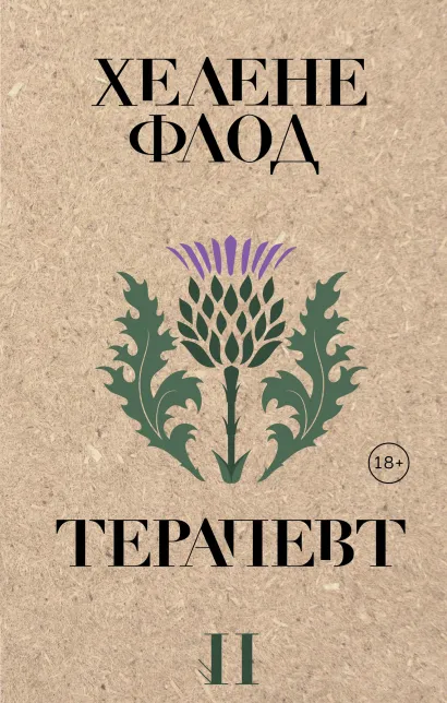 Обложка Терапевт Хелене Флод