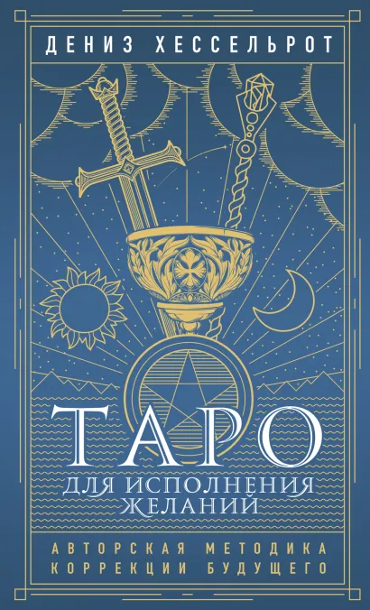 Обложка Таро для исполнения желаний. Авторская методика коррекции будущего Дениз Хессельрот