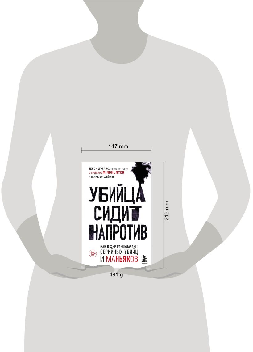 Книга Убийца сидит напротив Как в ФБР разоблачают серийных убийц и ...