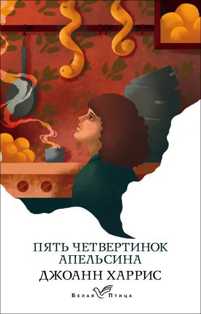 Обложка Пять четвертинок апельсина Джоанн Харрис