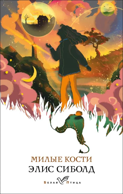 Обложка Милые кости Элис Сиболд