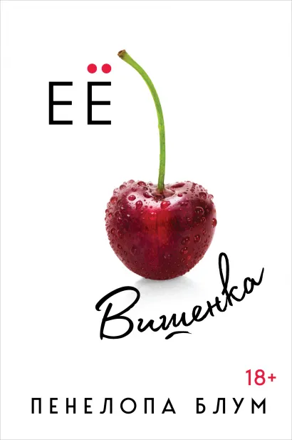 Обложка Ее вишенка Пенелопа Блум