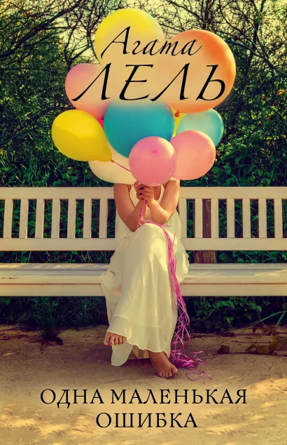 Обложка Одна маленькая ошибка Агата Лель