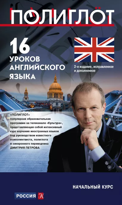 Обложка 16 уроков Английского языка. Начальный курс. 2-е изд., испр. и доп. Дмитрий Петров