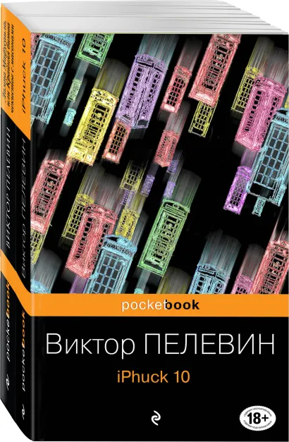 Обложка Реальность и фантасмагория Виктора Пелевина (комплект из 2-х книг: iPhuck 10 и Лампа Мафусаила, или Крайняя битва чекистов с масонами)