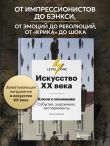 Искусство XX века. Ключи к пониманию. События, художники, эксперименты