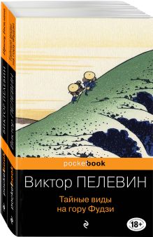 Современный и ранний Пелевин (комплект из 2-х книг: Тайные виды на гору Фудзи и Принц Госплана)