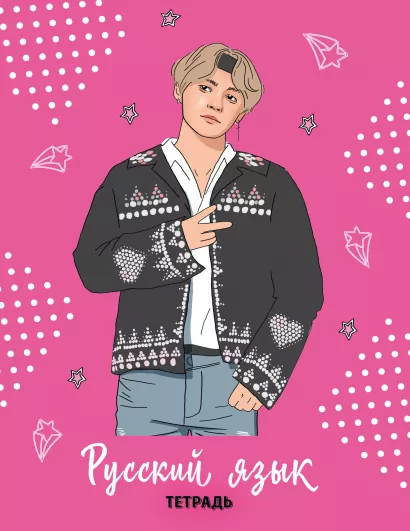 Обложка BTS. Тетрадь предметная (русский язык) 