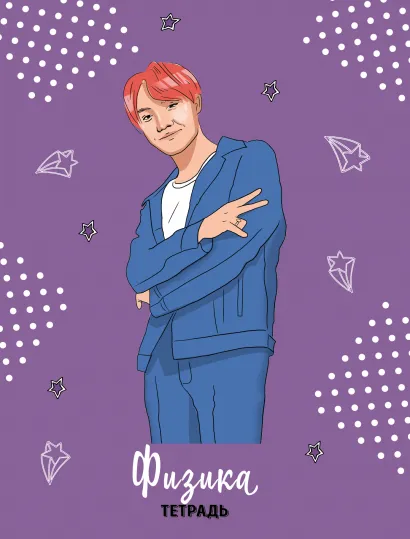 Обложка BTS. Тетрадь предметная (физика) 