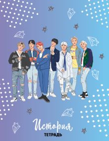 BTS. Тетрадь предметная (история)