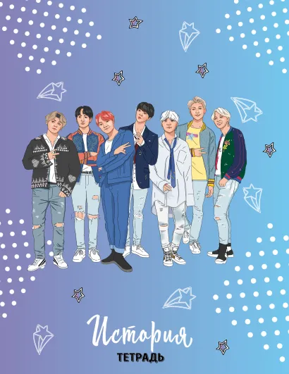 Обложка BTS. Тетрадь предметная (история) 