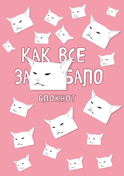 Обложка Блокнот. Как все задолбало (формат А4, мягкая обложка, круглые углы, блок в точку) 