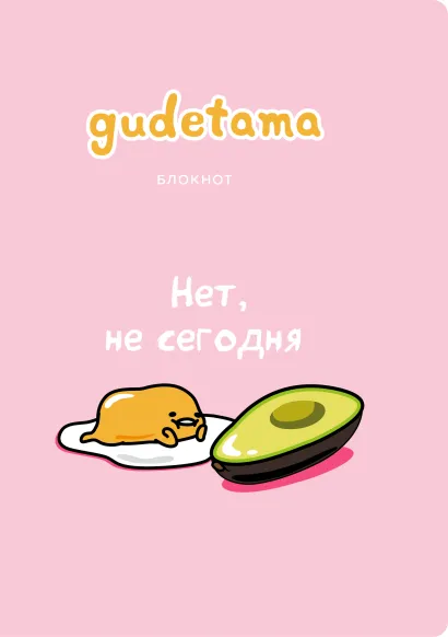 Обложка Блокнот. Gudetama. Ленивый желток (формат А4, мягкая обложка, круглые углы, блок в точку) 