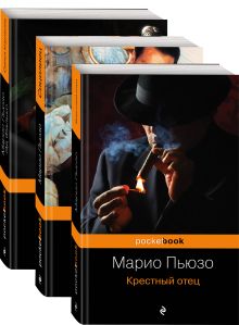 Знаменитая сага о Корлеоне (комплект из 3 книг: Крестный отец, Сицилиец и Семья Корлеоне)