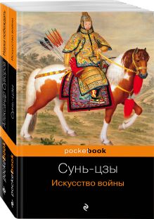 Великие полководцы (комплект из 2 книг: Искусство войны и Наука побеждать )