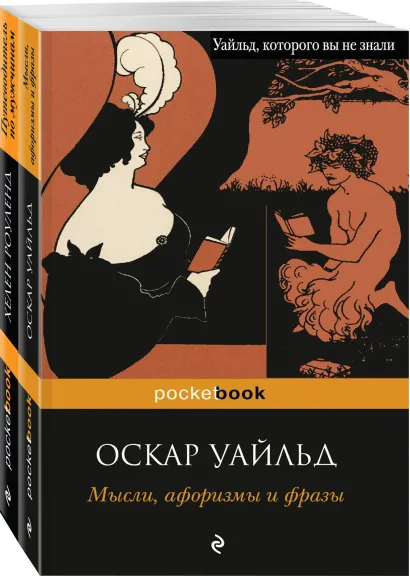 Обложка Два остроумных человека (комплект из 2 книг: Мысли, афоризмы и фразы и Путеводитель по мужчинам (с иллюстрациями)