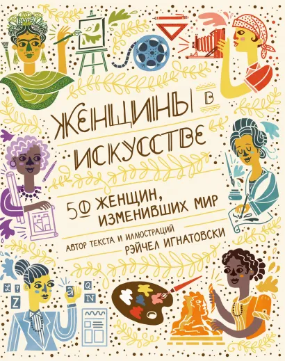 Обложка Женщины в искусстве. 50 женщин, изменивших мир Рэйчел Игнатовски
