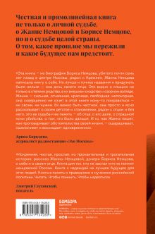 Обложка сзади Дочь своего отца Жанна Немцова