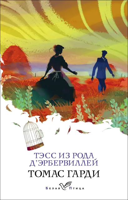 Обложка Тэсс из рода д'Эрбервиллей Томас Гарди