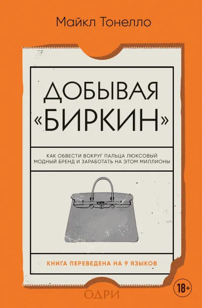 Обложка Добывая Биркин. Как обвести вокруг пальца люксовый модный бренд и заработать на этом миллионы Майкл Тонелло
