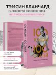 100 женщин - 100 стилей. Иконы стиля, изменившие моду