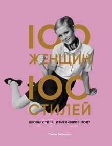 Обложка 100 женщин — 100 стилей. Иконы стиля, изменившие моду