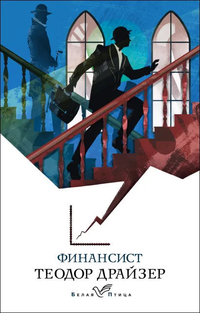 Обложка Финансист Теодор Драйзер