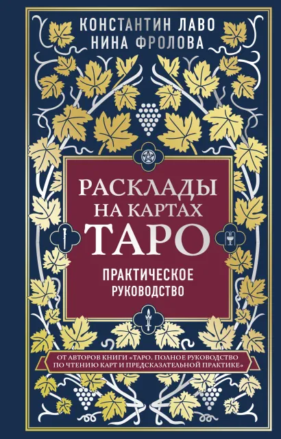 Обложка Расклады на картах Таро. Практическое руководство Константин Лаво, Нина Фролова