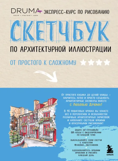 Обложка Скетчбук по архитектурной иллюстрации Любовь Дрюма