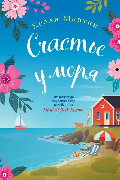 Обложка Счастье у моря Холли Мартин
