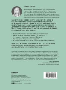 Обложка сзади О любви и деньгах. История искусства за чашкой кофе Мария Санти