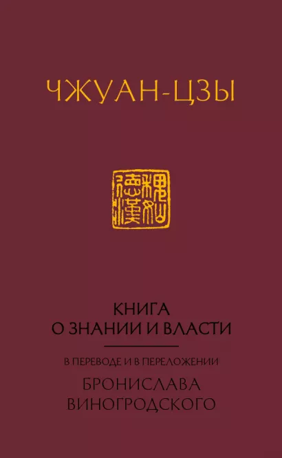 Обложка Книга о знании и власти. В переводе и в переложении Бронислава Виногродского Виногродский Б.Б., Чжуан-цзы