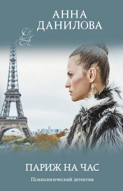 Обложка Париж на час Анна Данилова