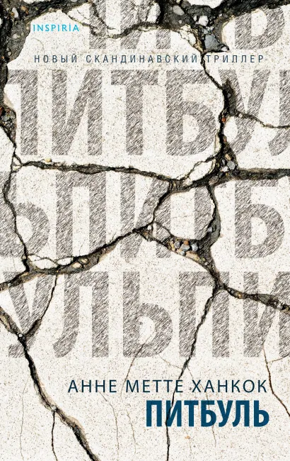Обложка Питбуль Анне Метте Ханкок