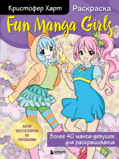 Обложка Fun Manga Girls. Раскраска для творчества и вдохновения Кристофер Харт