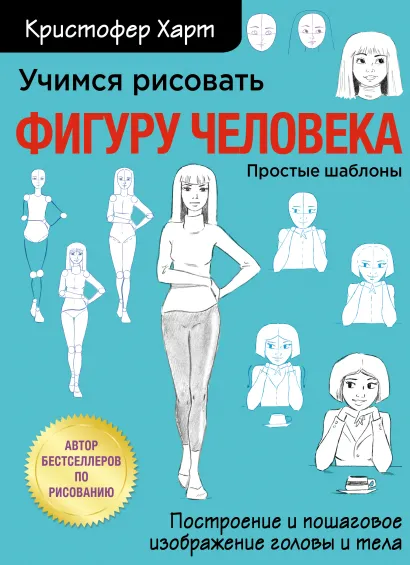 Обложка Учимся рисовать фигуру человека. Учимся строить и рисовать голову и тело Кристофер Харт