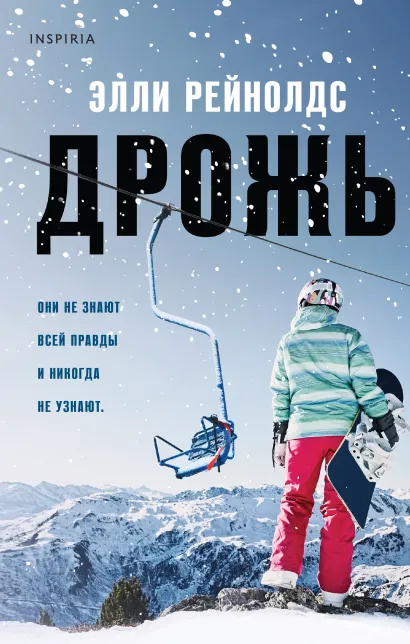 Обложка Дрожь Элли Рейнолдс