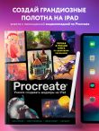Procreate. Учимся создавать шедевры на Ipad. Единственный гид по цифровой живописи