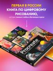 Procreate. Учимся создавать шедевры на Ipad. Единственный гид по цифровой живописи