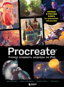 Procreate. Учимся создавать шедевры на Ipad. Единственный гид по цифровой живописи