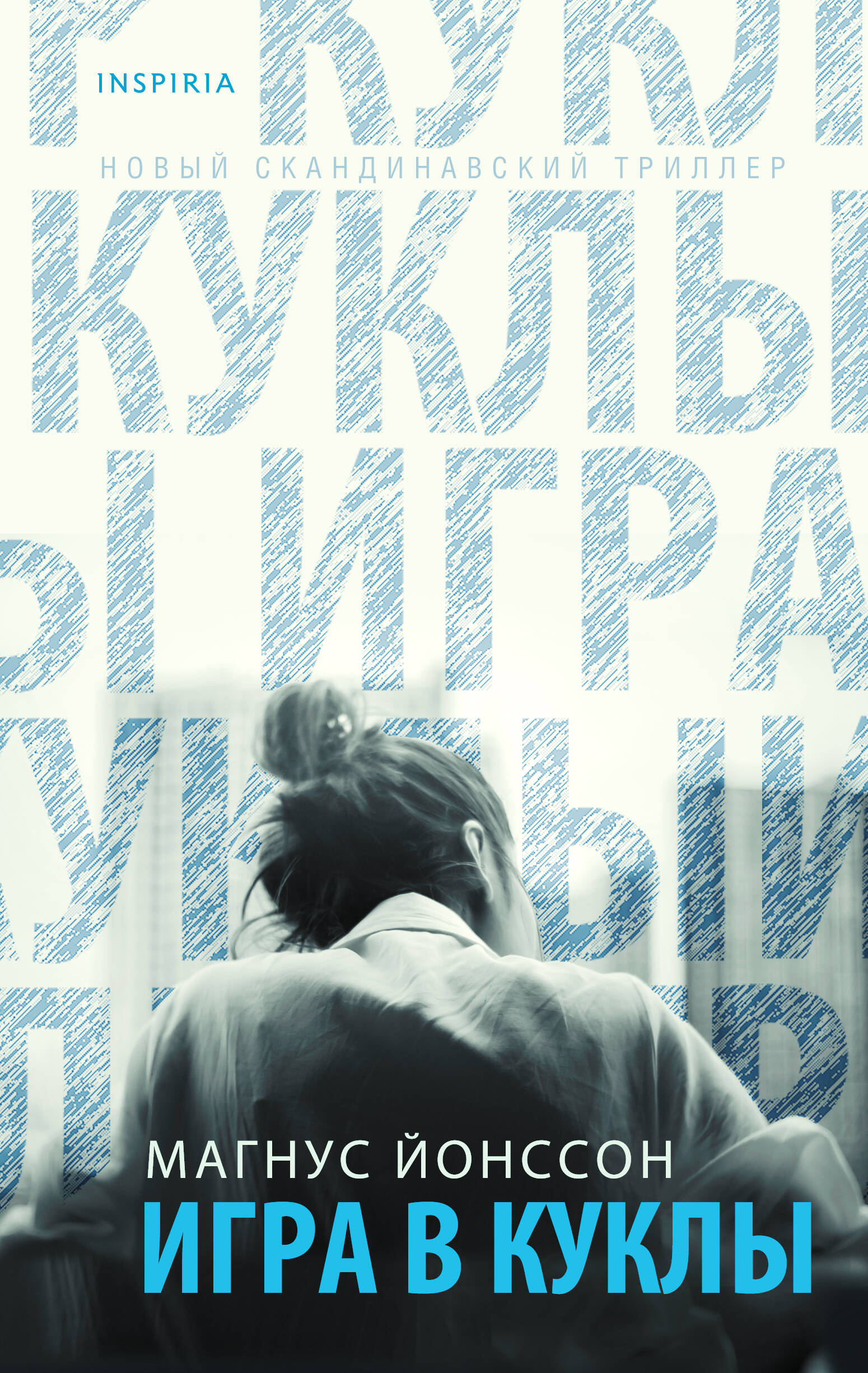 Игра в куклы