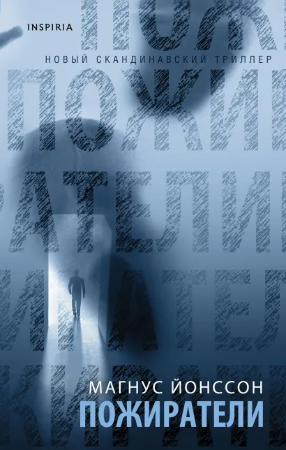 Обложка Пожиратели Магнус Йонссон
